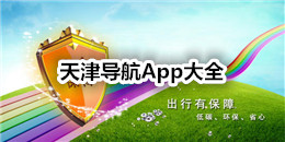 天津?qū)Ш紸pp大全