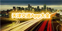 天津交通App大全