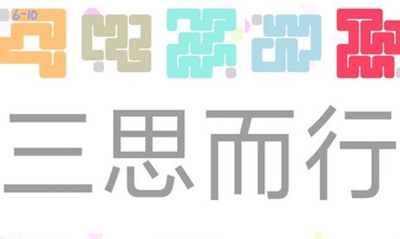 《機智的一筆》三思而行關卡通關攻略