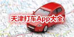 天津打車App大全