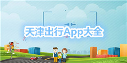 天津出行App大全