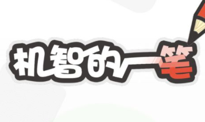 《機智的一筆》全關卡通關攻略大全