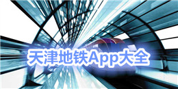 天津地鐵App大全