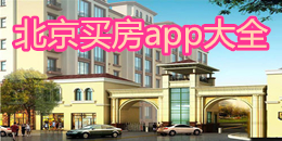 北京買房app大全