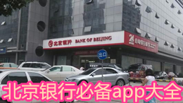 北京銀行必備app大全