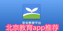 北京教育app推薦