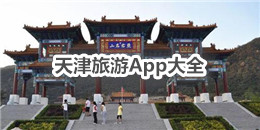 天津旅游App大全