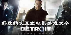 好玩的交互式電影游戲大全