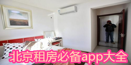 北京租房必備app大全