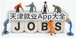 天津就業App大全