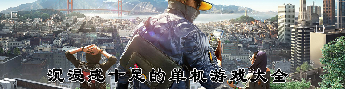 沉浸感十足的單機游戲大全