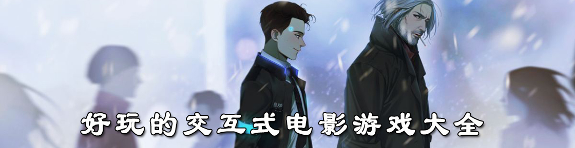 好玩的交互式電影游戲大全