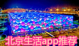 北京生活app推薦