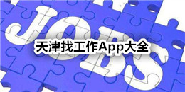 天津找工作App大全