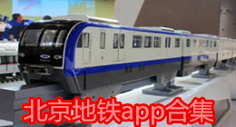 北京地鐵app合集