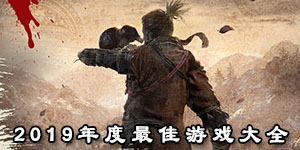 2019年度最佳游戲大全