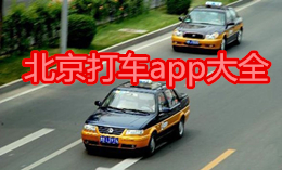 北京打車app大全