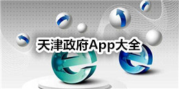 天津政府App大全