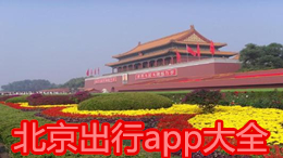 北京出行app大全