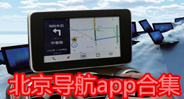 北京導航app合集
