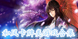 和風卡牌類游戲合集