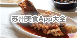 蘇州美食App大全