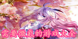 需要微氪的游戲大全