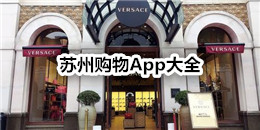 蘇州購物App大全