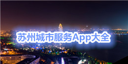 蘇州城市服務App大全