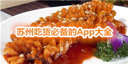 蘇州吃貨必備的App大全