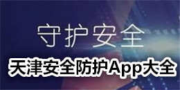 天津安全防護App大全
