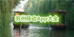 蘇州移動(dòng)App大全