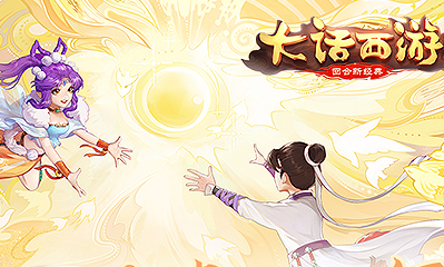 《大話西游》手游2020年元旦活動大全