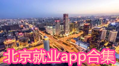 北京就業app合集
