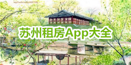 蘇州租房App大全