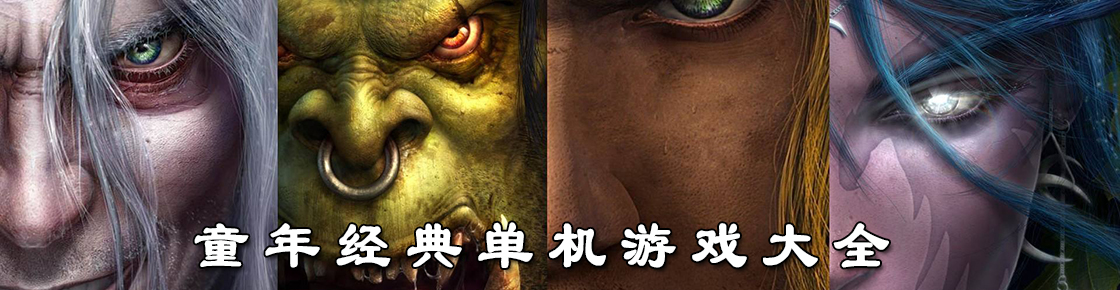 童年經(jīng)典單機(jī)游戲大全