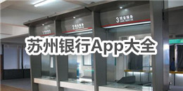 蘇州銀行App大全
