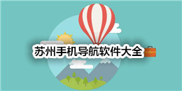 蘇州手機導航軟件大全