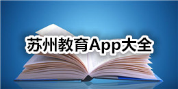 蘇州教育App大全