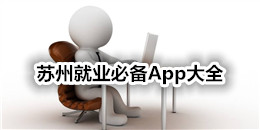 蘇州就業(yè)必備App大全