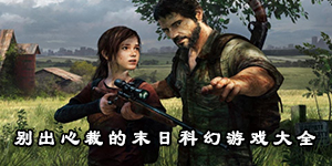 別出心裁的末日科幻游戲大全