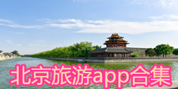 北京旅游app合集