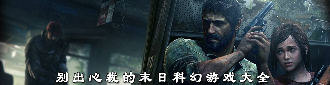 別出心裁的末日科幻游戲大全