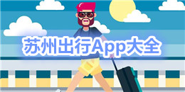 蘇州出行App大全