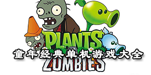 童年經典單機游戲大全