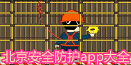 北京安全防護app大全