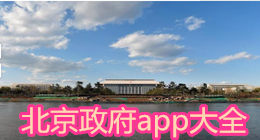 北京政府app大全