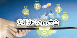 蘇州辦公App大全