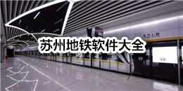 蘇州地鐵軟件大全