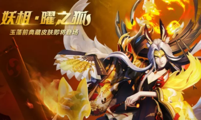 《決戰(zhàn)平安京》二周年典藏皮膚一覽